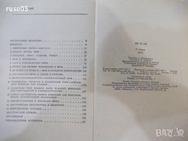 Книга "Шум - Р. Тэйлор" - 312 стр., снимка 7 - Специализирана литература - 42553409
