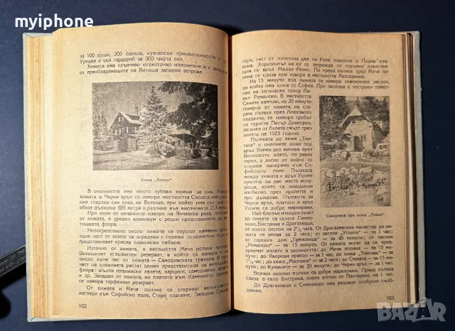 Стара Книга Туристическите Хижи в България / Георги Клисаров, снимка 10 - Енциклопедии, справочници - 49528363