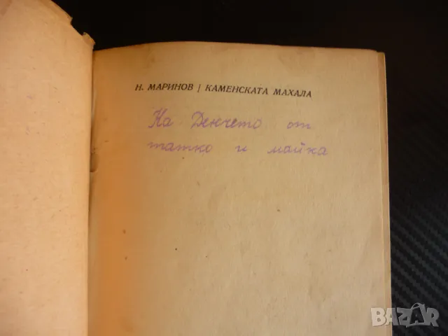 Каменската махала Никола Маринов стара книга българска за деца, снимка 2 - Българска литература - 47372146