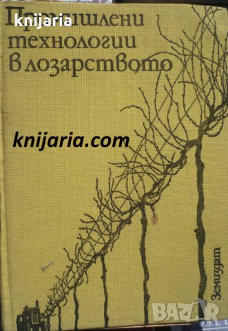 Промишлени технологии в лозарството