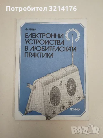 Електронни устройства в любителската практика - Франсиз Рейър