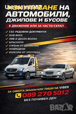 Изкупуване на Mercedes/Bmw/Audi/vw/opel/honda/toyota  - Купувам/Изкупувам в движение или за части , снимка 2 - Изкупуване на коли за скрап - 53564666