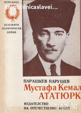 Парашкев Парушев - Мустафа Кемал Ататюрк (1973)