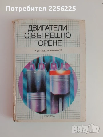 Двигатели с вътрешно горене