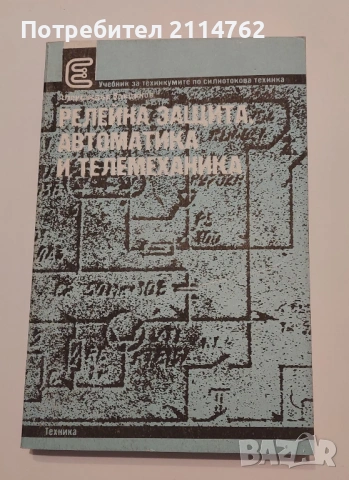 Релейна защита, автоматика и телемеханика