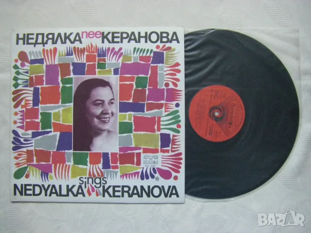 ВНА 10820 - Пее Недялка Керанова, снимка 2 - Грамофонни плочи - 31571544