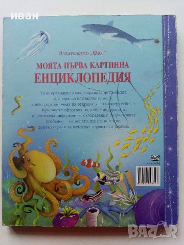 Моята първа картинна Енциклопедия - Издателство "Фют" - 2009г., снимка 8 - Детски книжки - 40039507