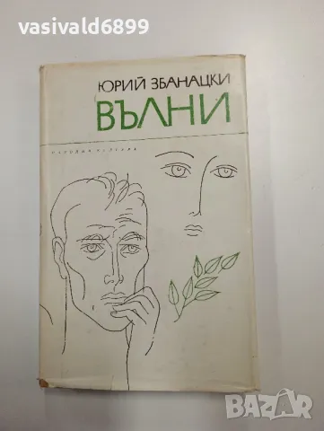 Юрий Збанацки - Вълни 