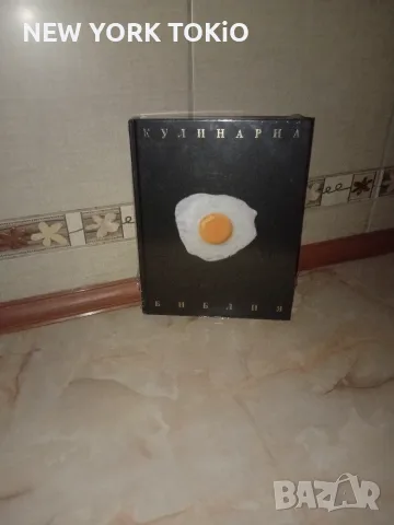 КУЛИНАРНА БИБЛИЯ КНИГА, снимка 11 - Кулинария - 56015513