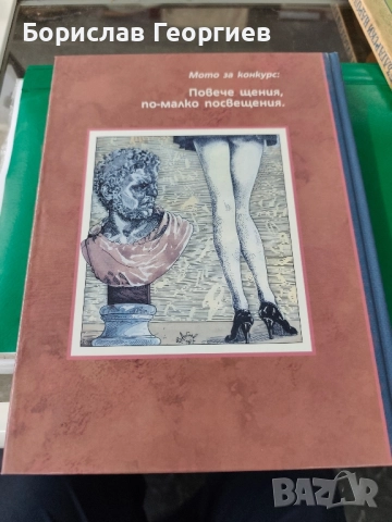 Викове и шепот Гиньо Ганев , снимка 4 - Художествена литература - 51985458