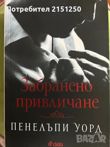 Забранено Привличане-Пенелъпи Уорд, снимка 1