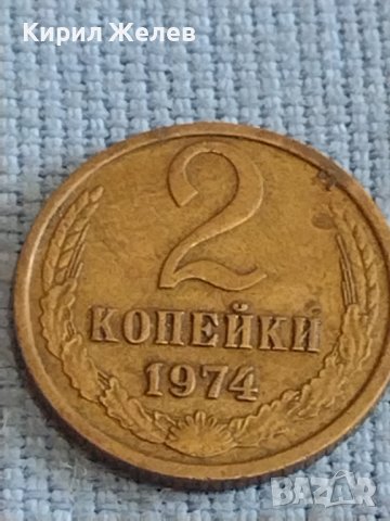 Две монети 2 копейки 1974г. / 10 копейки 1985г. СССР стари редки за КОЛЕКЦИОНЕРИ 39336, снимка 2 - Нумизматика и бонистика - 44210190