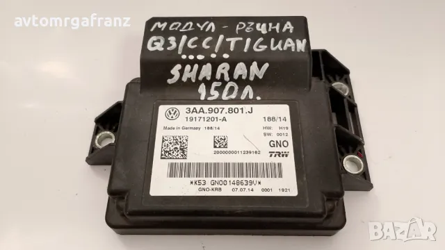 3AA.907.801.J МОДУЛ РЪЧНА СПИРАЧКА ЗА AUDI Q3 ,CC , TIGUAN , SHARAN