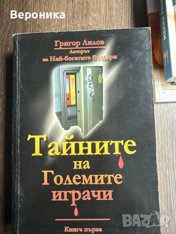Тйните на големите играчи