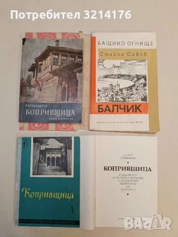 Копривщица. Пътеводител - Петко Теофилов