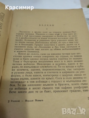 Йордан Йовков 1957 г.Разкази., снимка 6 - Българска литература - 51225806