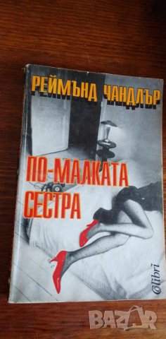 По-малката сестра - Реймънд Чандлър, снимка 1