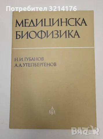 Медицинска биофизика - Николай Губанов, Алкен Утепбергенов