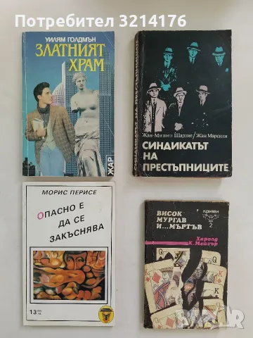 Висок, мургав и ... мъртъв - Харолд К. Мейзър