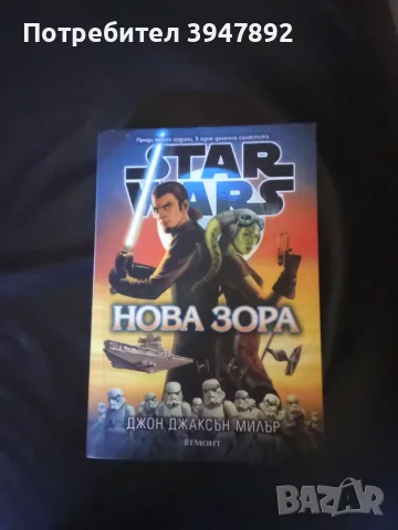  Star Wars: Нова зора Джон Джаксън Милър