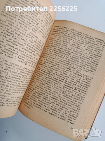 Процесът срещу Трайчо Костов и неговата група, снимка 4 - Художествена литература - 53124587