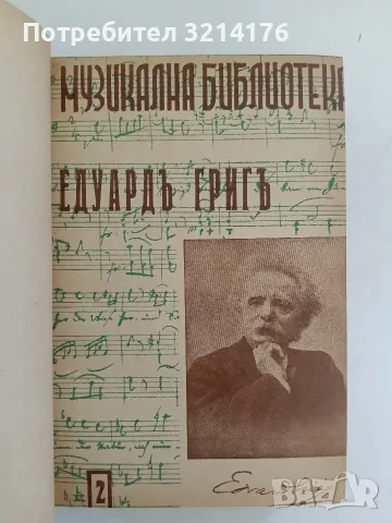 Музикална библиотека 1-10  – ред. Светозар Кукудов (1943, Луксозна изработка), снимка 5 - Специализирана литература - 55941592