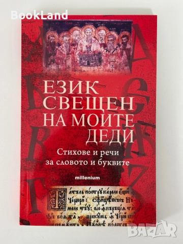 Език свещен на моите деди 