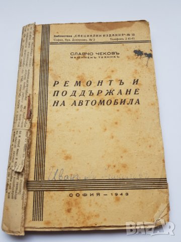 Книга" Ремонт и поддържане на автомобила "1943г, снимка 1 - Антикварни и старинни предмети - 35797023