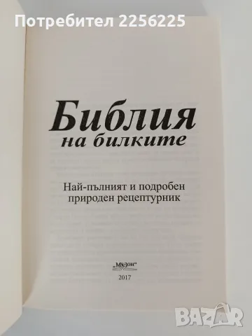 Библия на билките, снимка 8 - Специализирана литература - 55969915