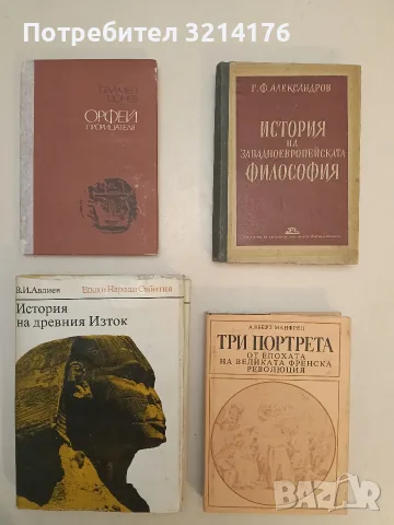 История на западноевропейската философия - Г. Ф. Александров (1946, Отлично състояние)