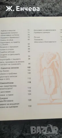 Хипнозата, тайната на подсъзнанието, снимка 4 - Специализирана литература - 49254946