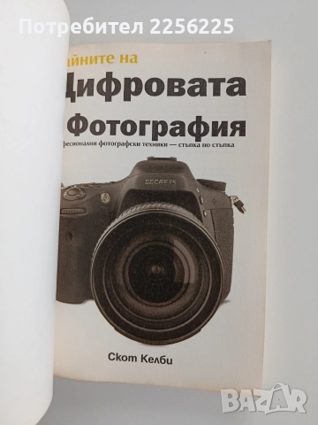 Тайните на цифровата фотография, снимка 10 - Специализирана литература - 52676729