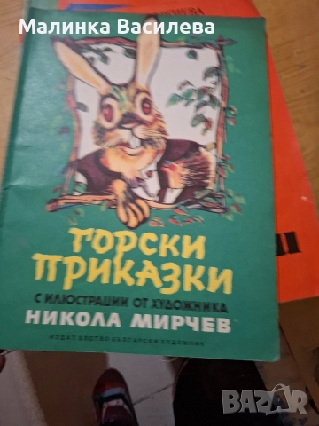 детски книги стари издания , снимка 14 - Детски книжки - 52863187