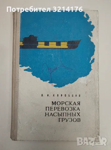 Морская перевозка насыпных грузов - В. И. Коробцов 
