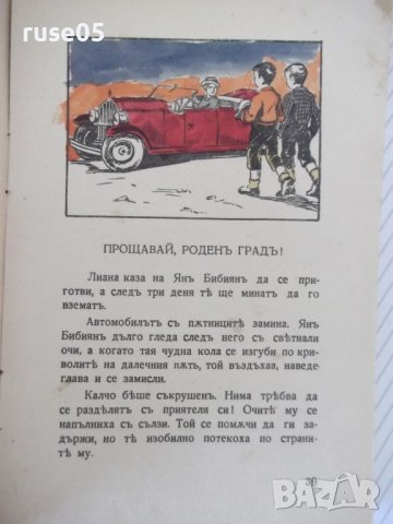 Книга "Янъ Бибиянъ на Луната - Елинъ Пелинъ" - 208 стр., снимка 5 - Детски книжки - 41026205