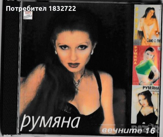 Предлагам от личната си колекция всички песни на РУМЯНА -ДИСКОГРАЭИЯ , снимка 3 - CD дискове - 50689120
