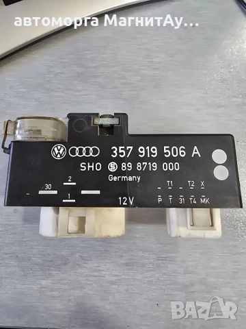 357919506 Блок за управление на вентилатора Vw Audi двете точки