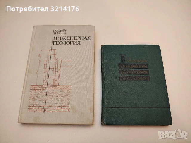 Гидрогеология рудных месторождений - Плотников Н.И., Рогинец И.И.  (1987), снимка 4 - Специализирана литература - 50549723