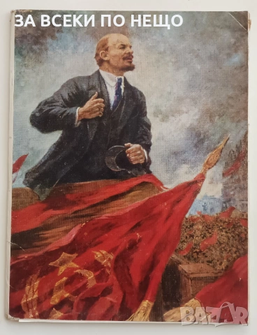 ЛЕНИН - КАРТИНИ НА СЪВЕТСКИ ХУДОЖНИЦИ АЛБУМ