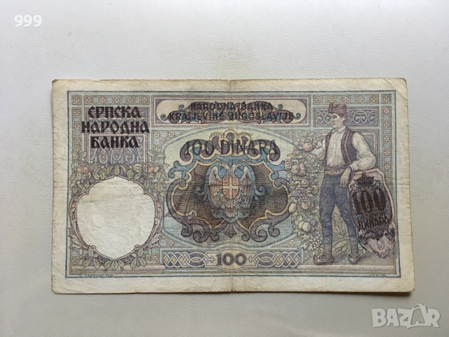 1 динар 1942, 10 динара 1943, 100 динара 1941 Сърбия - Германска окупация, снимка 9 - Нумизматика и бонистика - 42923235