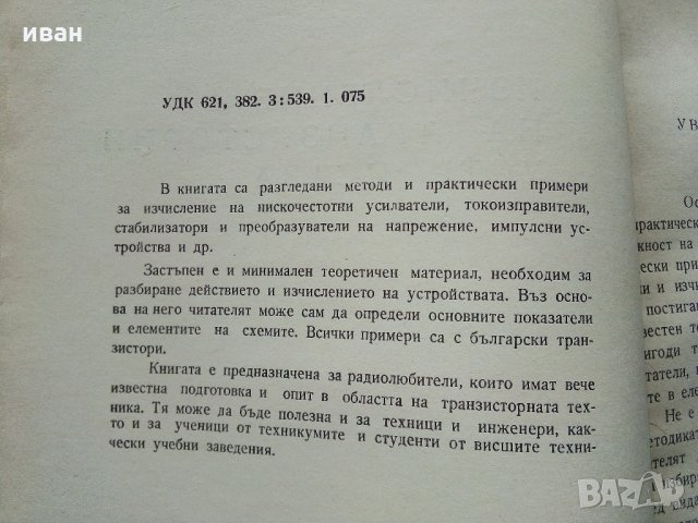 Изчисляване на транзисторни устройства - Б.Джаков - 1970 г., снимка 3 - Специализирана литература - 34842389