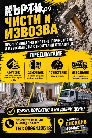 „КЪРТЕНЕ • ЧИСТЕНЕ • ИЗВОЗВАНЕ – ПЛОВДИВ | Бани, плочки, бетон, мазилки“