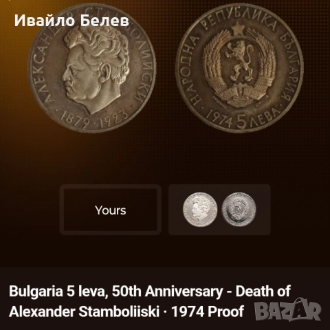 12 юбилейни български монети (вкл. сребърни) 1966-1981, снимка 7 - Нумизматика и бонистика - 52567759