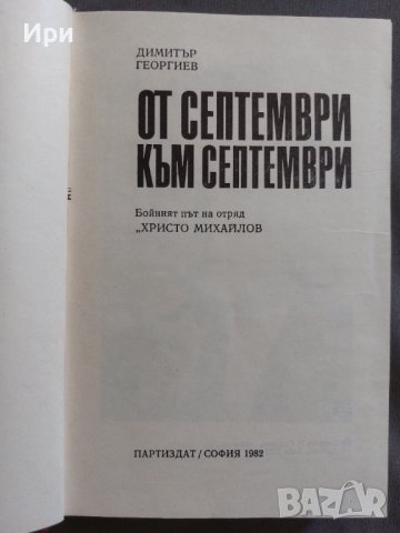 От септември към септември, снимка 8 - Българска литература - 41979961