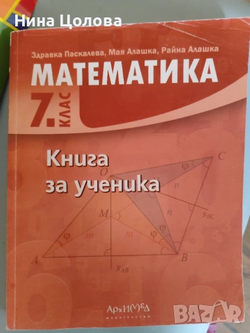 Учебни помагала по математика за 7 седми клас, снимка 2 - Учебници, учебни тетрадки - 51720121