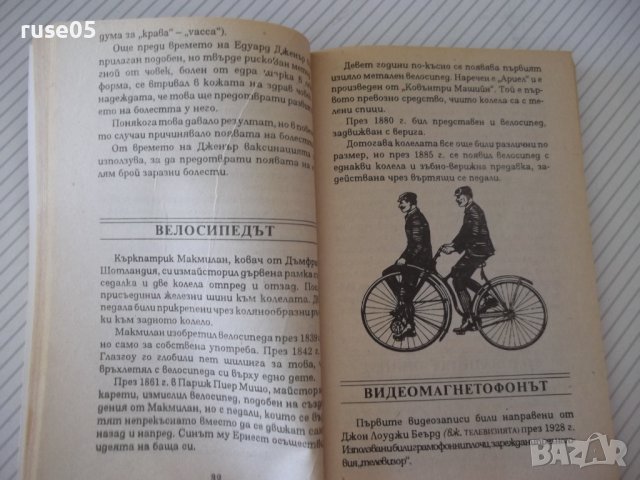 Книга "Кратка енциклоп.на откр.и открив.-К.Айрланд"-160 стр., снимка 6 - Енциклопедии, справочници - 37267804