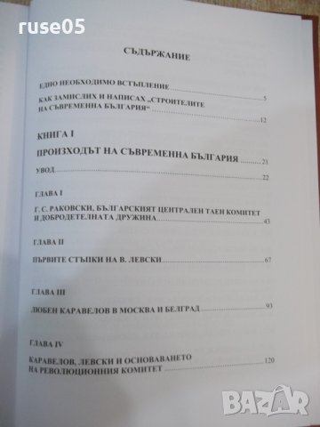 Книга"Строителите на съвременна България. ....-С Радев"-488с, снимка 9 - Специализирана литература - 42317692