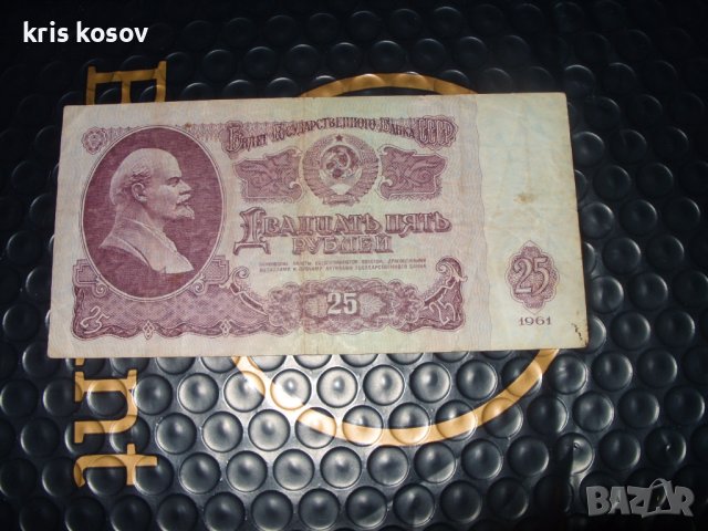 	Съветски съюз 	25 рубли рубли 1961 г, снимка 1 - Нумизматика и бонистика - 41552810