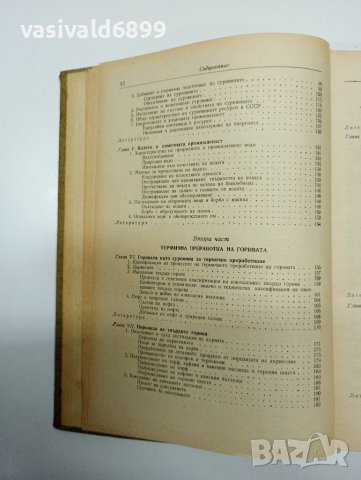 "Обща химична технология" том 1 , снимка 9 - Специализирана литература - 41847513