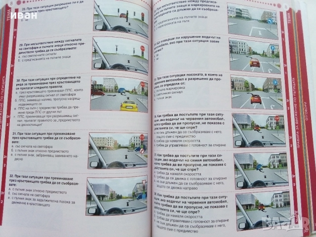 Интерактивно помагало за кандидат-шофьори - 2014г., снимка 7 - Учебници, учебни тетрадки - 52402917